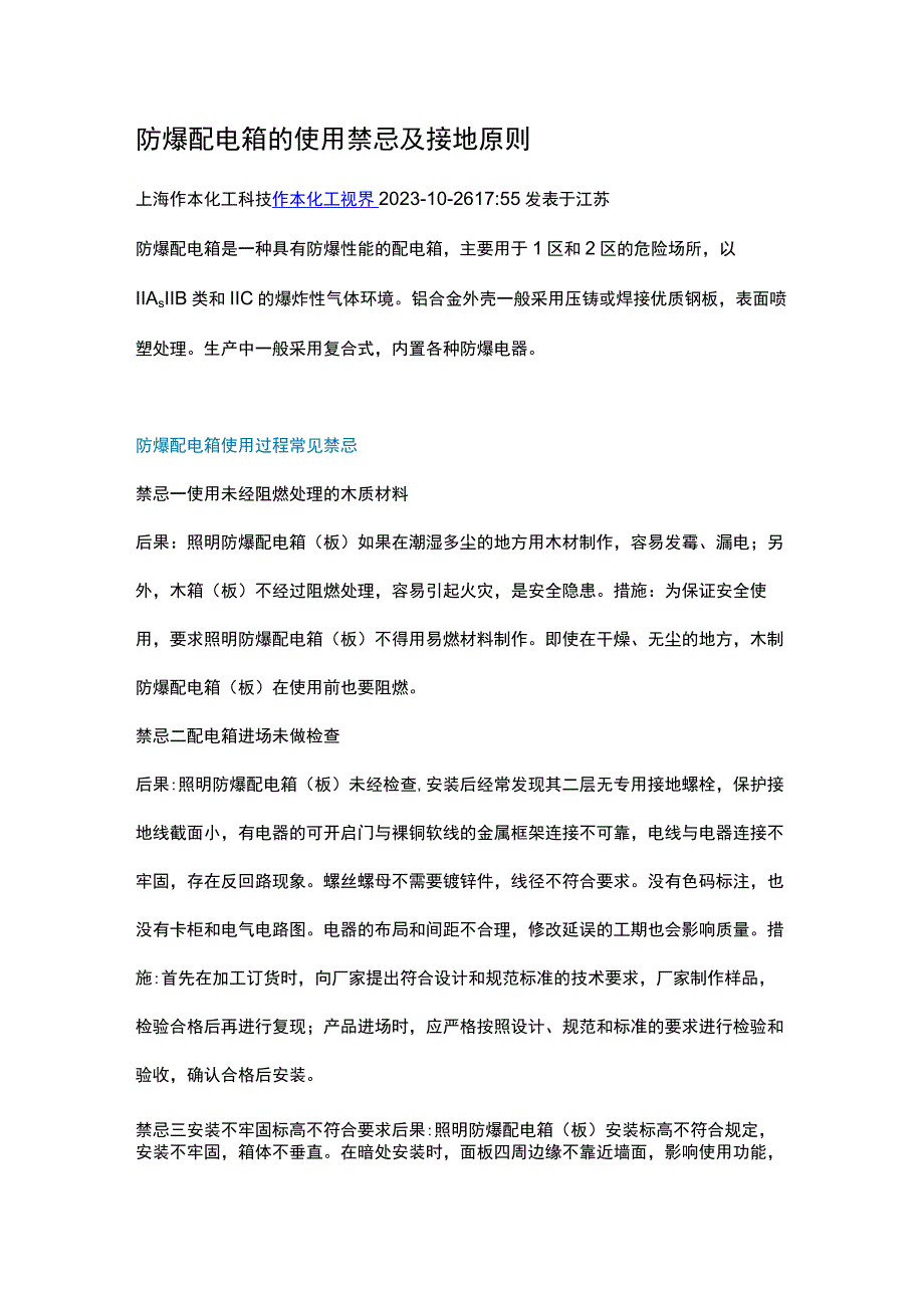 防爆配电箱的使用禁忌及接地原则.docx_第1页