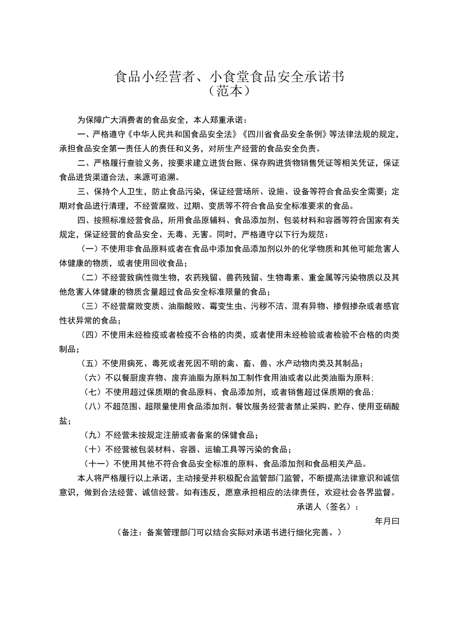 食品小经营者、小食堂食品安全承诺书.docx_第1页