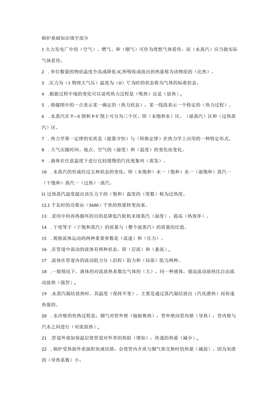 锅炉基础知识填空部分.docx_第1页