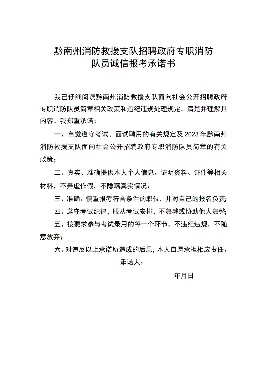 黔南州消防救援支队招聘政府专职消防队员诚信报考承诺书.docx_第1页