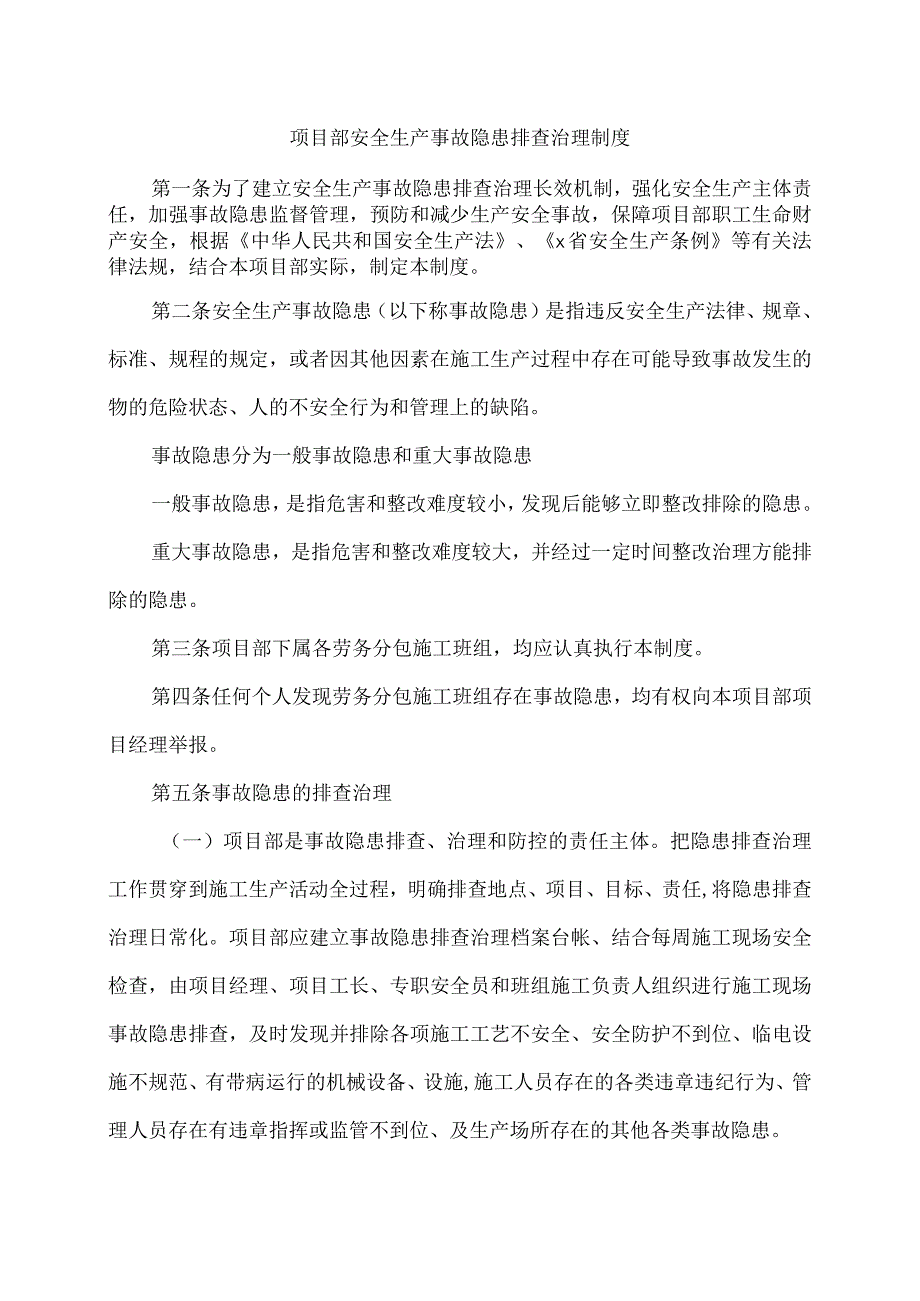 项目部安全隐患排查治理制度.docx_第1页