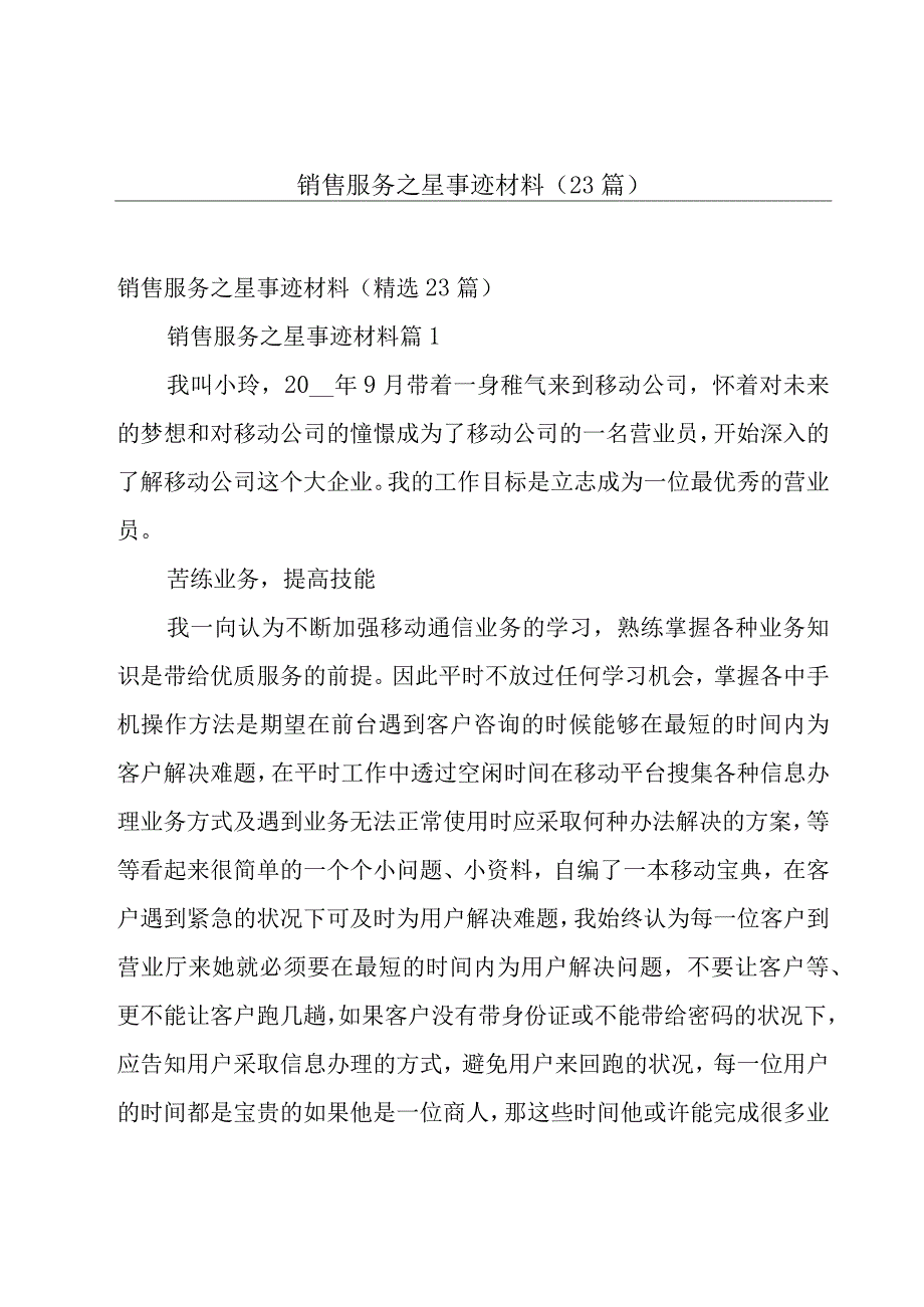 销售服务之星事迹材料（23篇）.docx_第1页