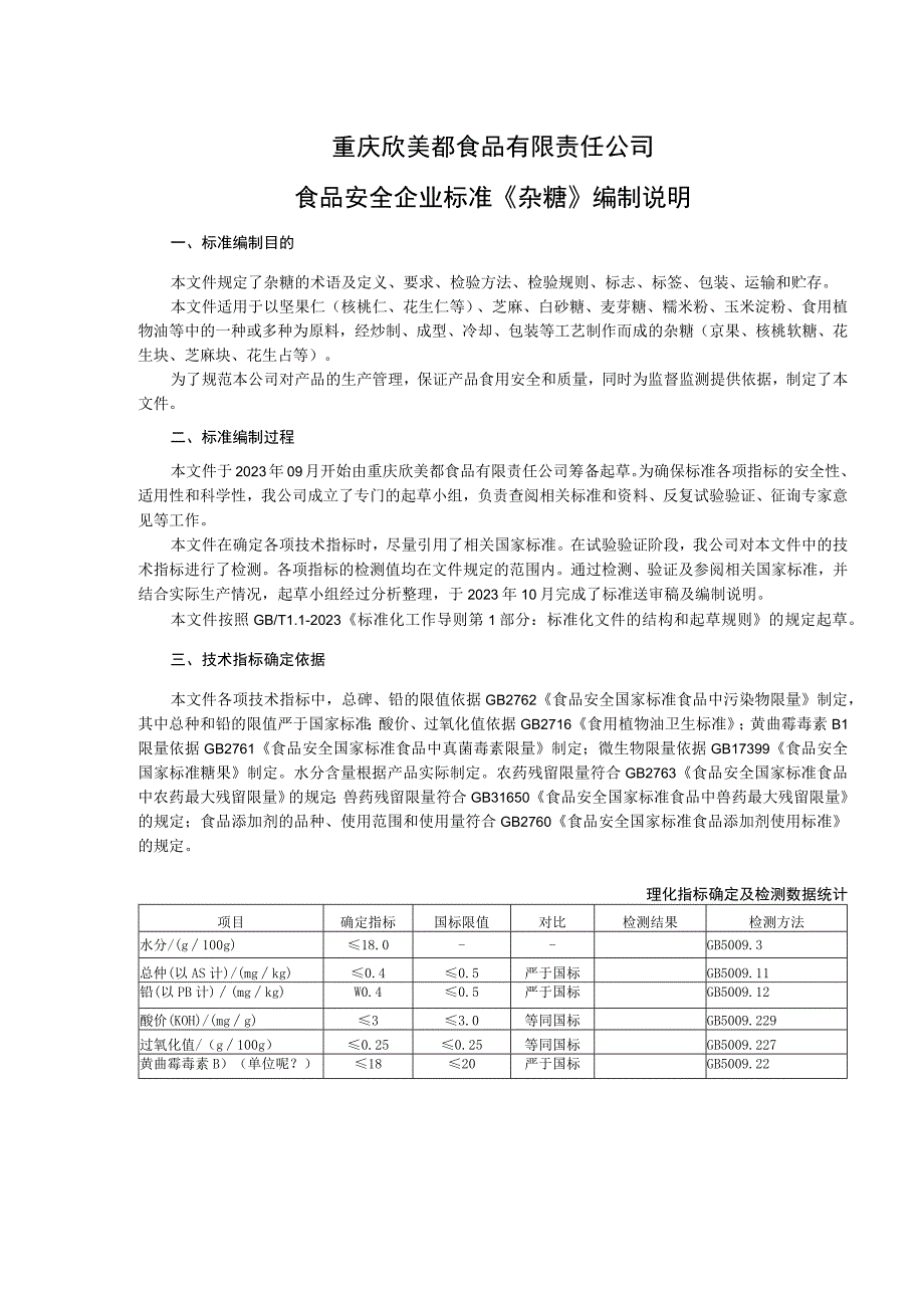 重庆欣美都食品有限责任公司食品安全企业标准《杂糖》编制说明.docx_第1页