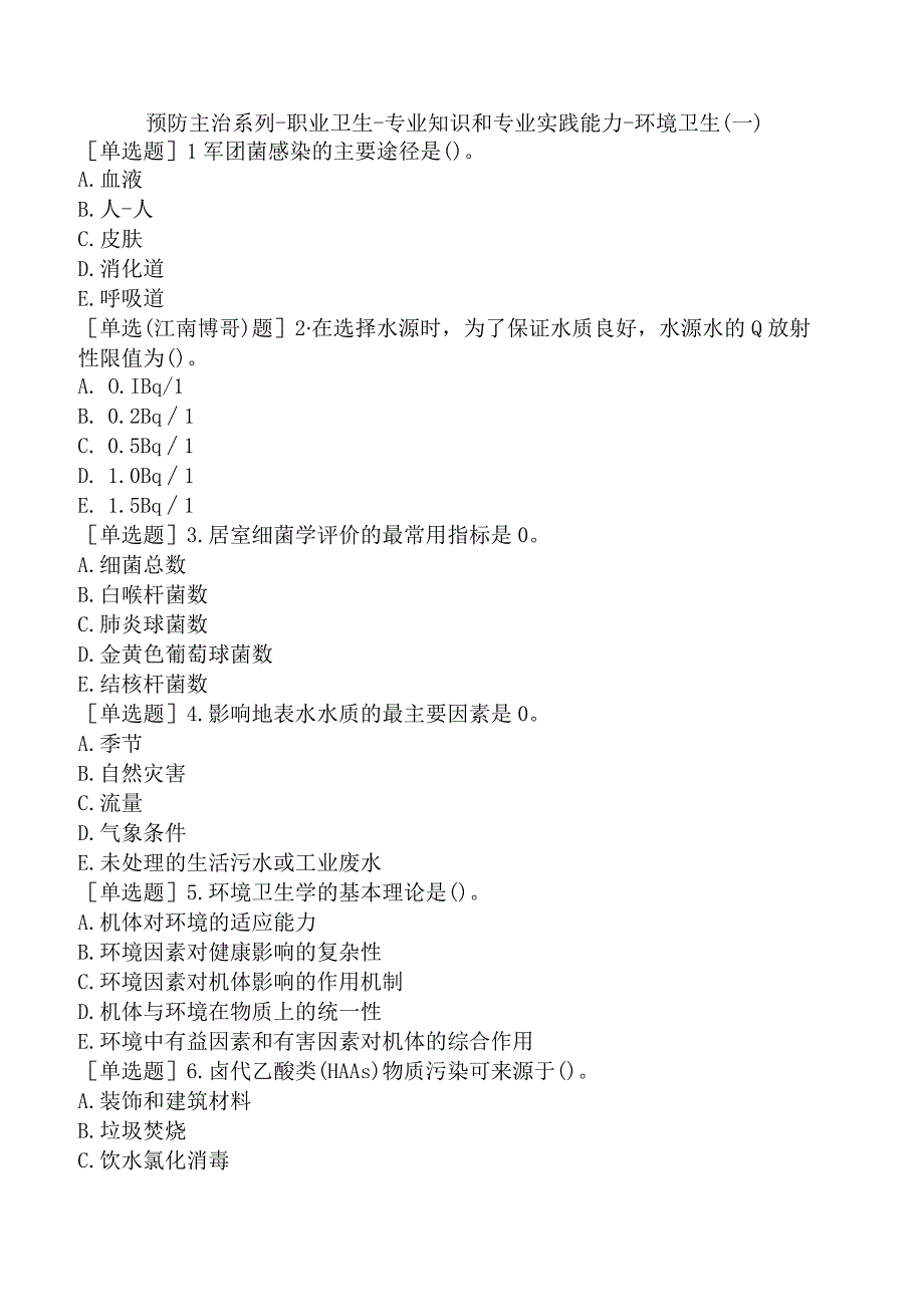 预防主治系列-职业卫生-专业知识和专业实践能力-环境卫生（一）.docx_第1页