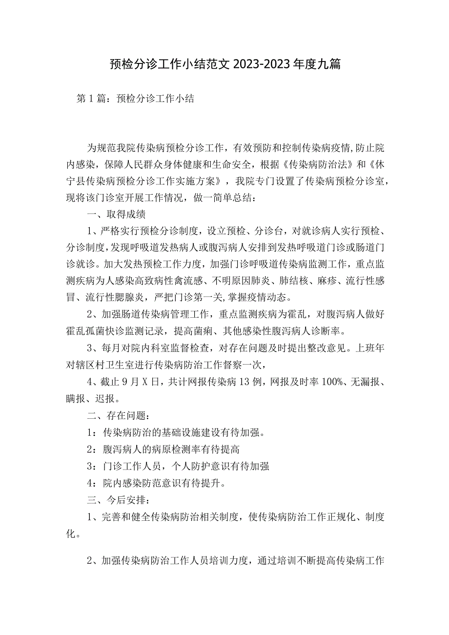 预检分诊工作小结范文2023-2023年度九篇.docx_第1页