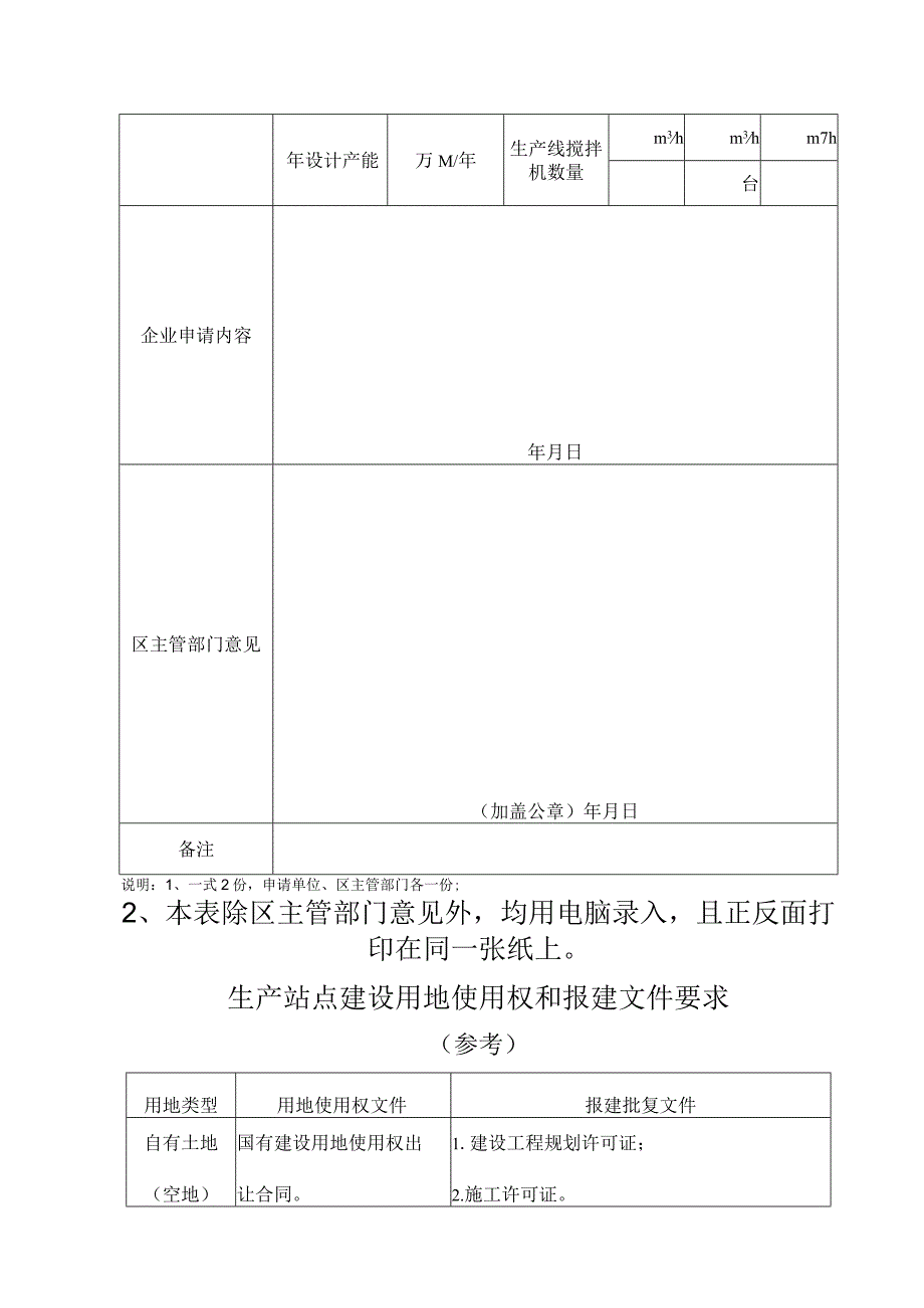 预拌混凝土和预拌砂浆生产站点竣工验收备案申办指南参考.docx_第3页