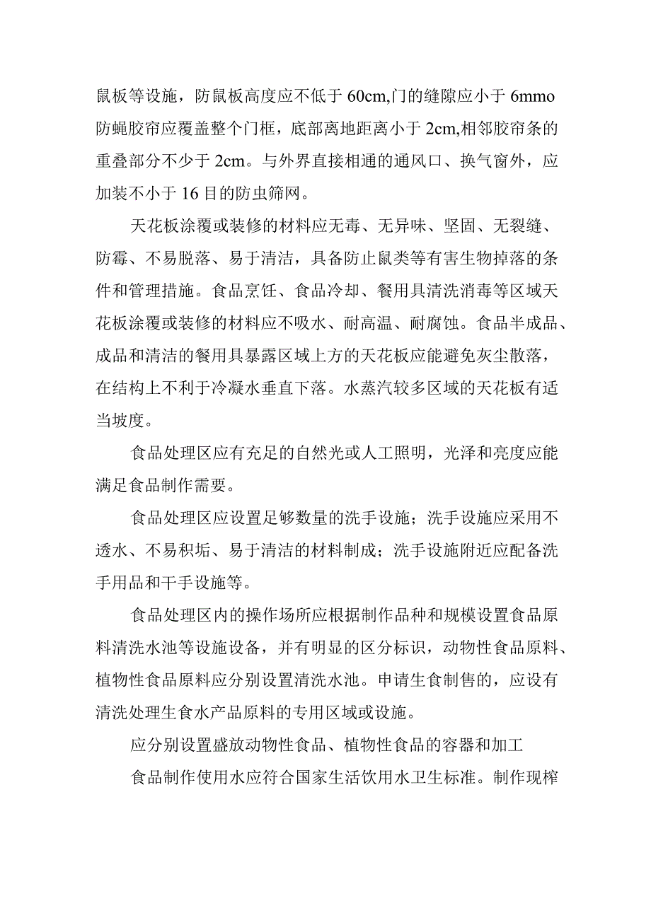 餐饮服务的许可审查通用要求.docx_第2页