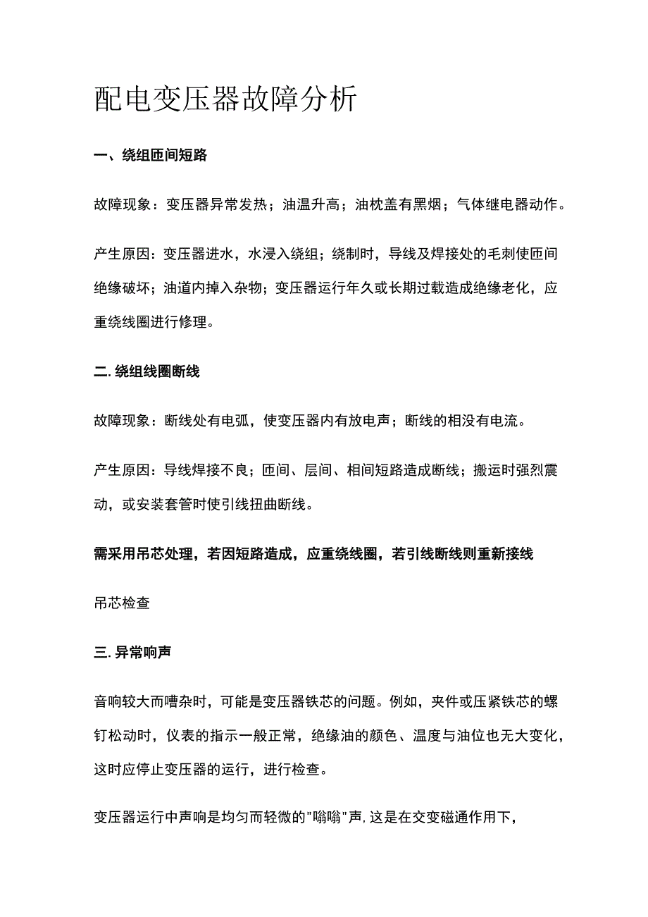 配电变压器故障分析.docx_第1页