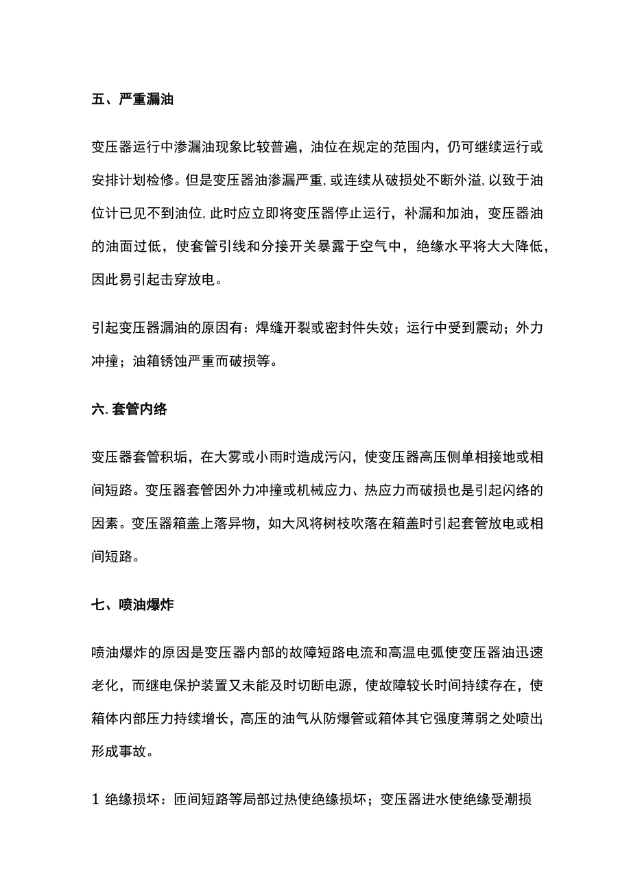 配电变压器故障分析.docx_第3页