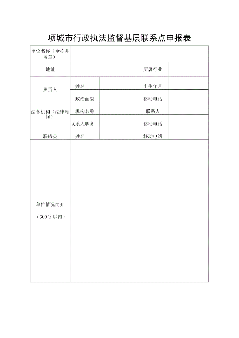 项城市行政执法监督基层联系点申报表.docx_第1页