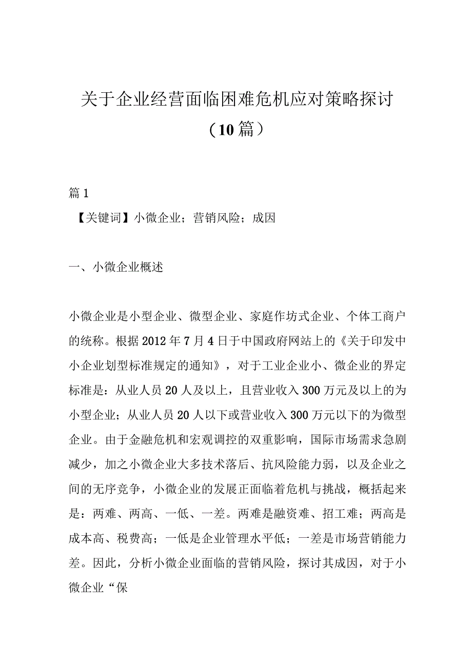 （10篇）关于企业经营面临困难危机应对策略探讨.docx_第1页