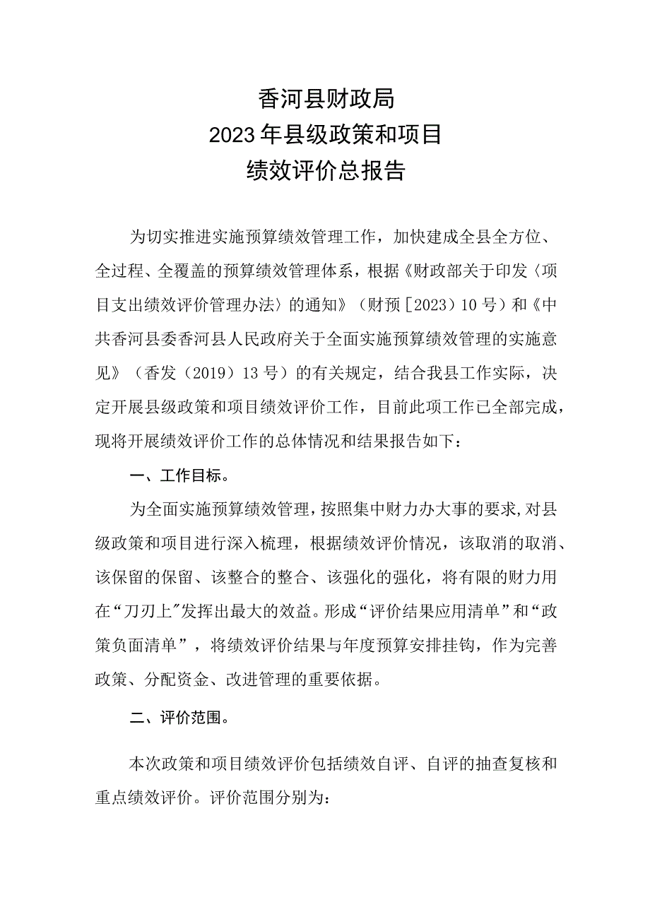 香河县财政局2021年县级政策和项目绩效评价总报告.docx_第1页