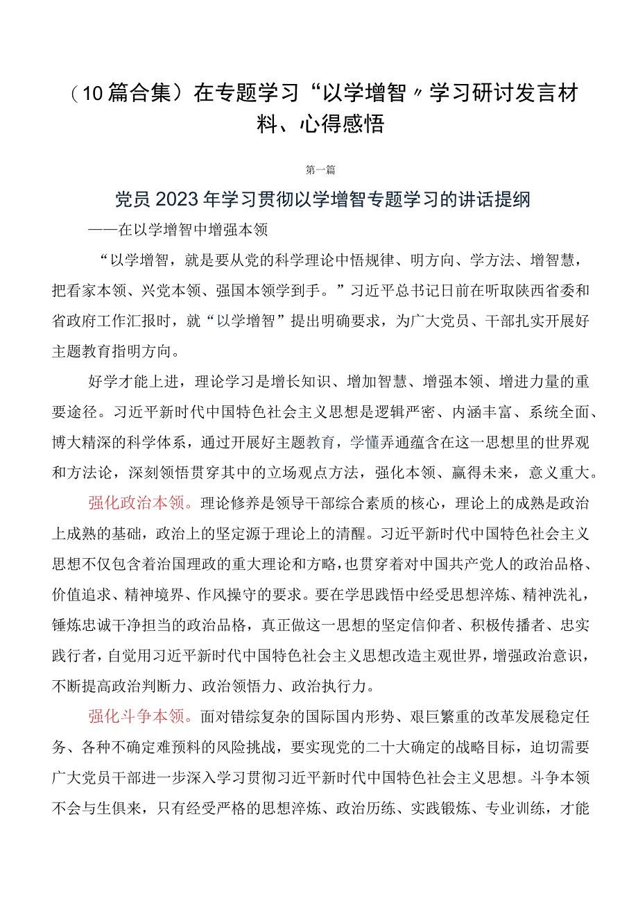 （10篇合集）在专题学习“以学增智”学习研讨发言材料、心得感悟.docx_第1页