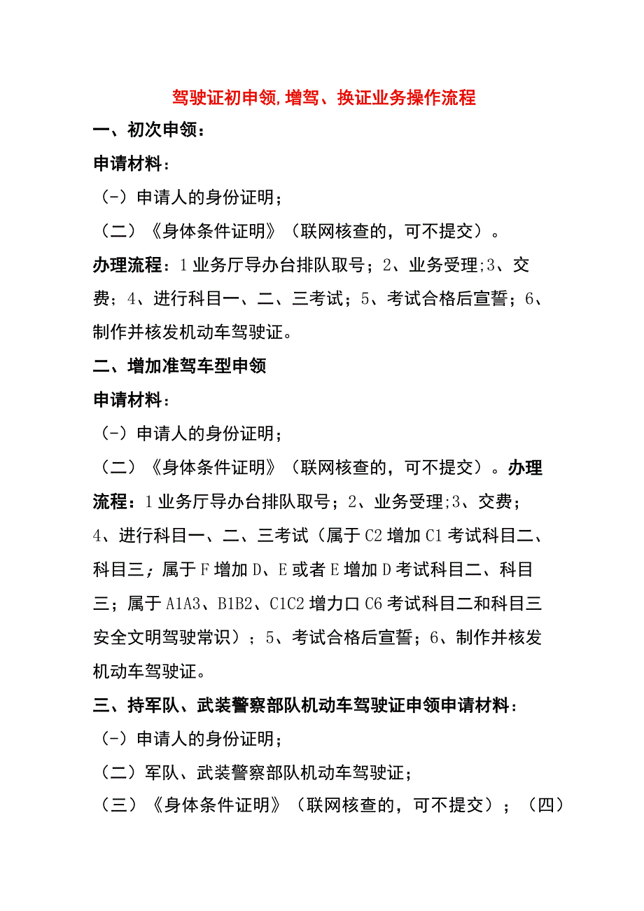 驾驶证初申领、增驾、换证业务操作流程.docx_第1页