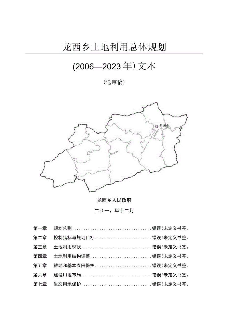 龙西乡土地利用总体规划.docx_第1页