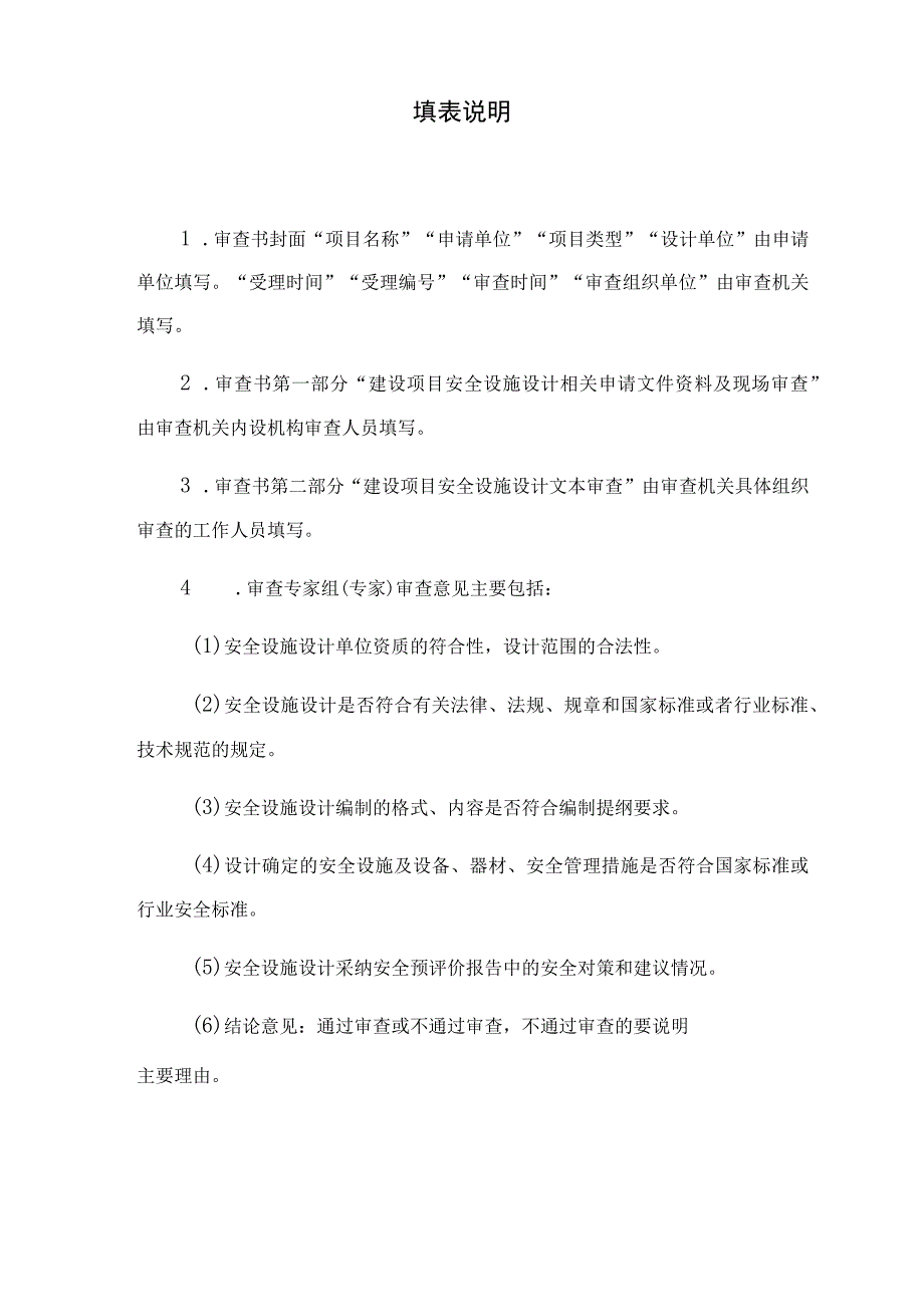 非煤矿山建设项目安全设施设计审查书.docx_第2页