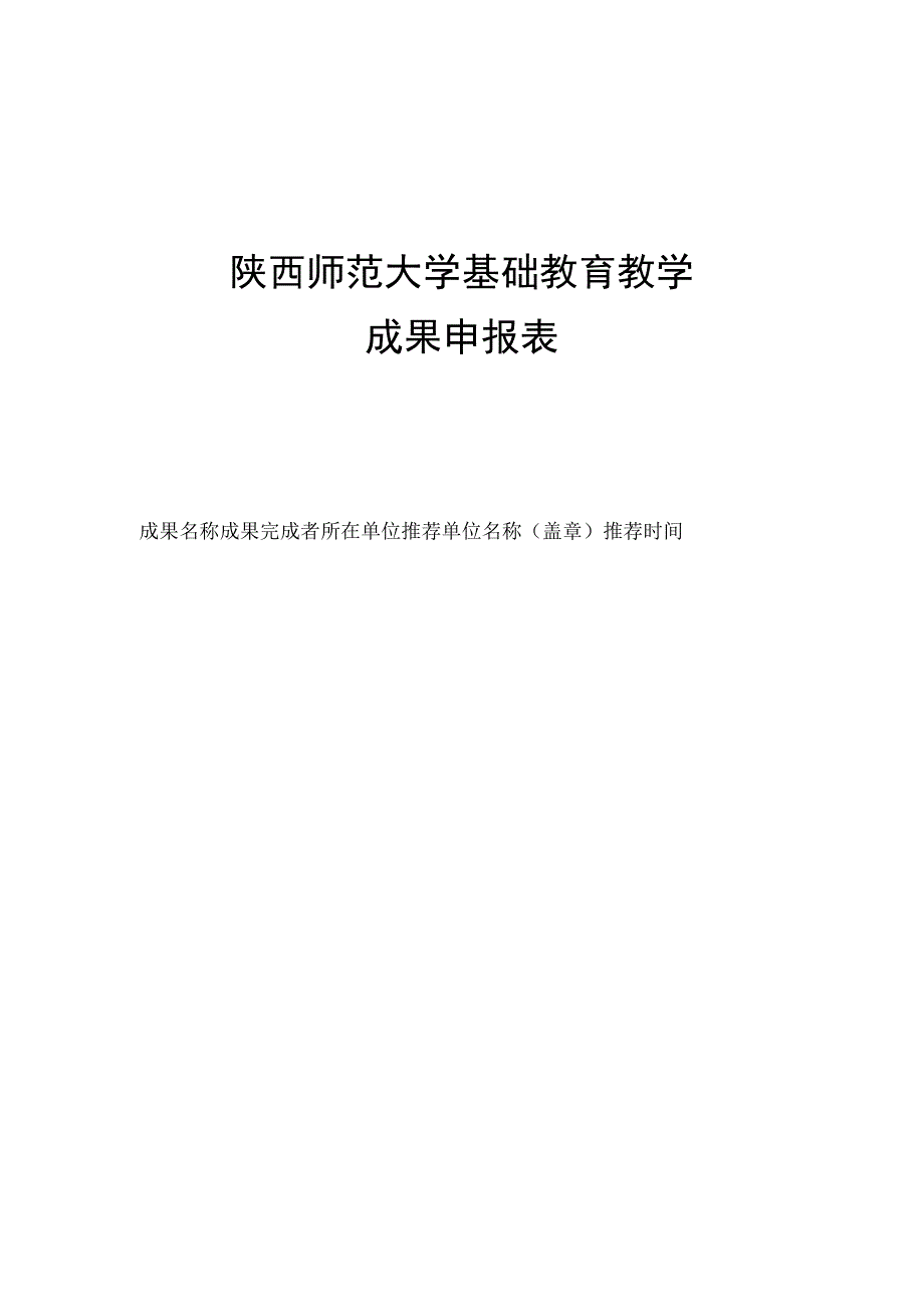 陕西师范大学基础教育教学成果申报表.docx_第1页