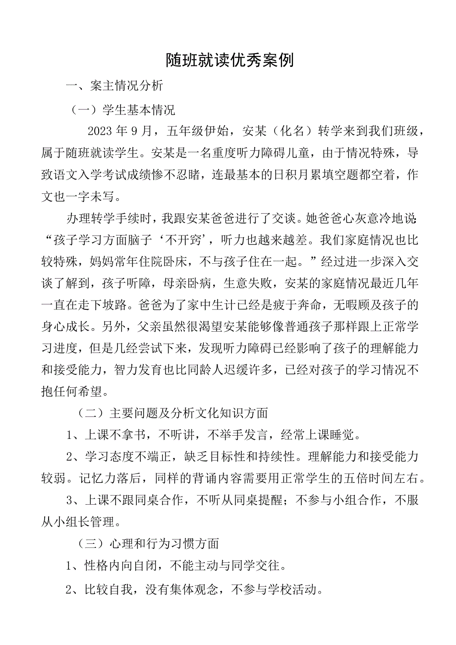 随班就读优秀案例.docx_第1页