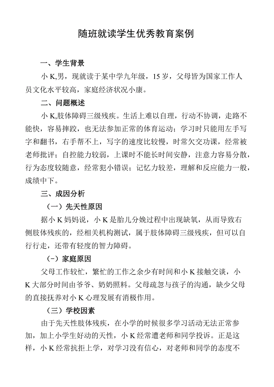 随班就读学生优秀教育案例.docx_第1页