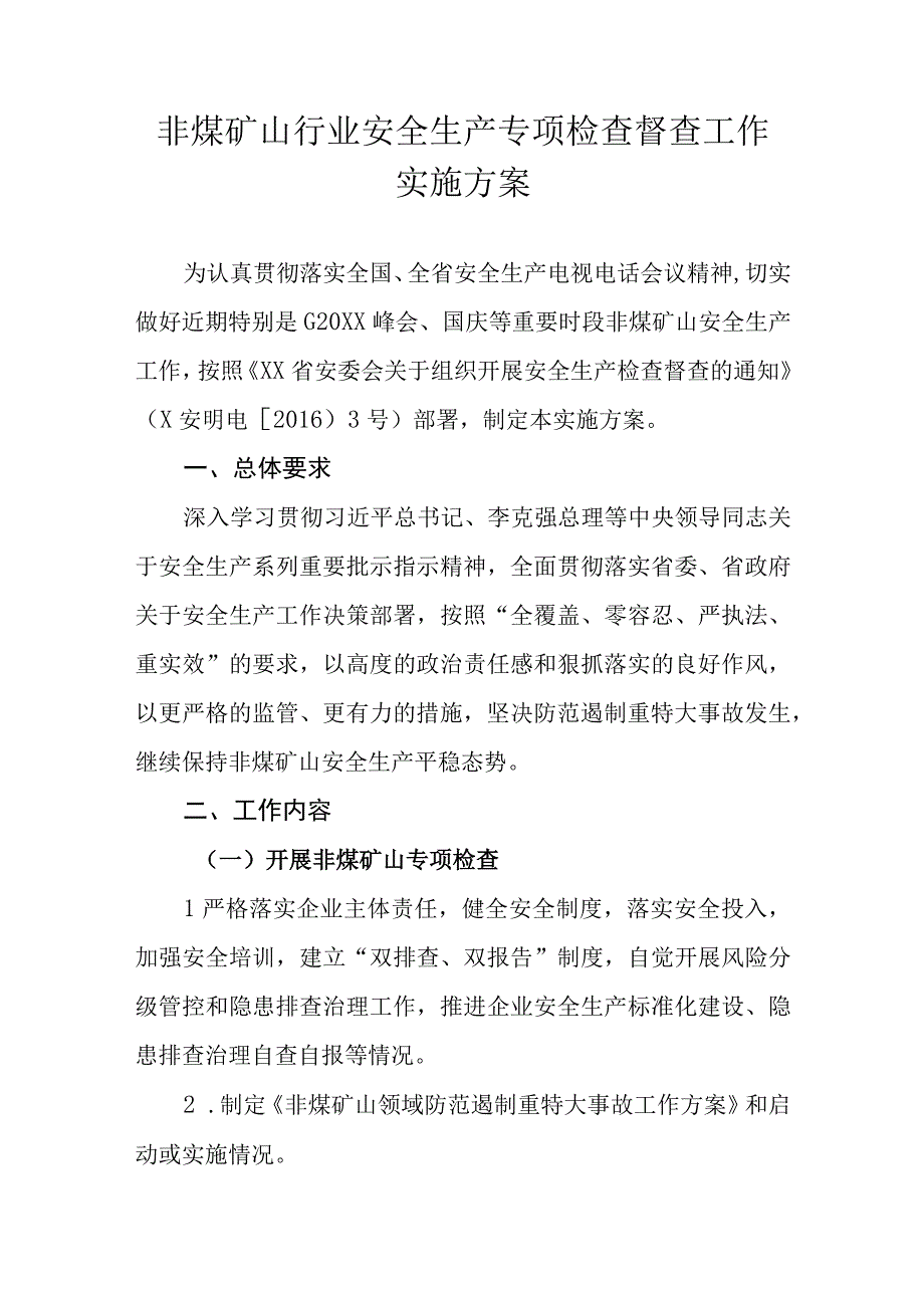 非煤矿山行业安全生产专项检查督查工作实施方案.docx_第1页