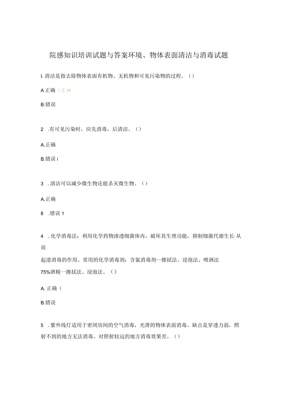 院感知识培训试题与答案环境、物体表面清洁与消毒试题.docx_第1页