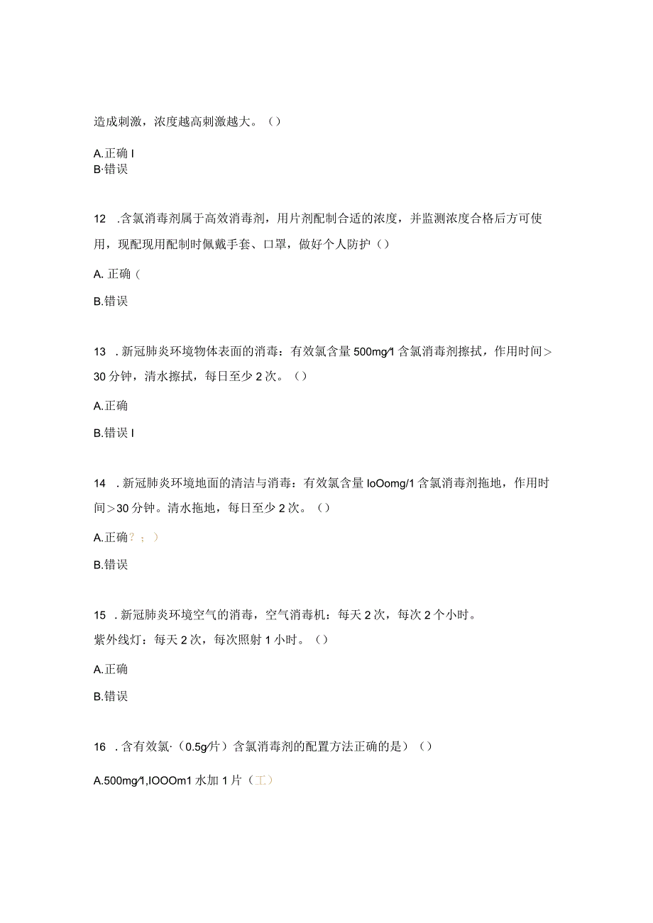 院感知识培训试题与答案环境、物体表面清洁与消毒试题.docx_第3页