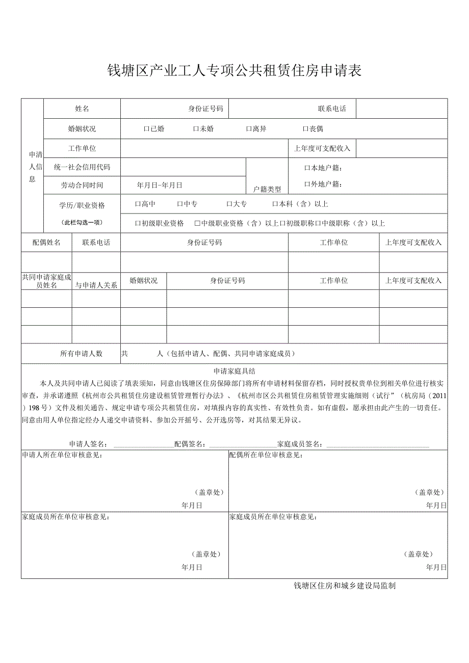 钱塘区产业工人专项公共租赁住房申请表.docx_第1页