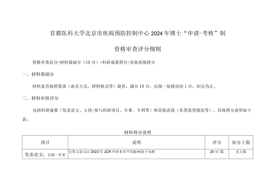 首都医科大学北京市疾病预防控制中心2024年博士“申请-考核”制资格审查评分细则.docx_第1页