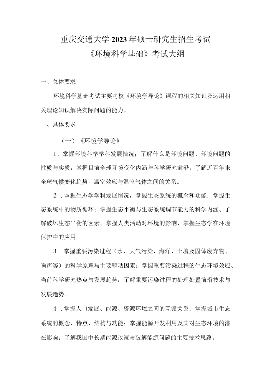 重庆交通大学2023年硕士研究生招生考试《环境科学基础》考试大纲.docx_第1页