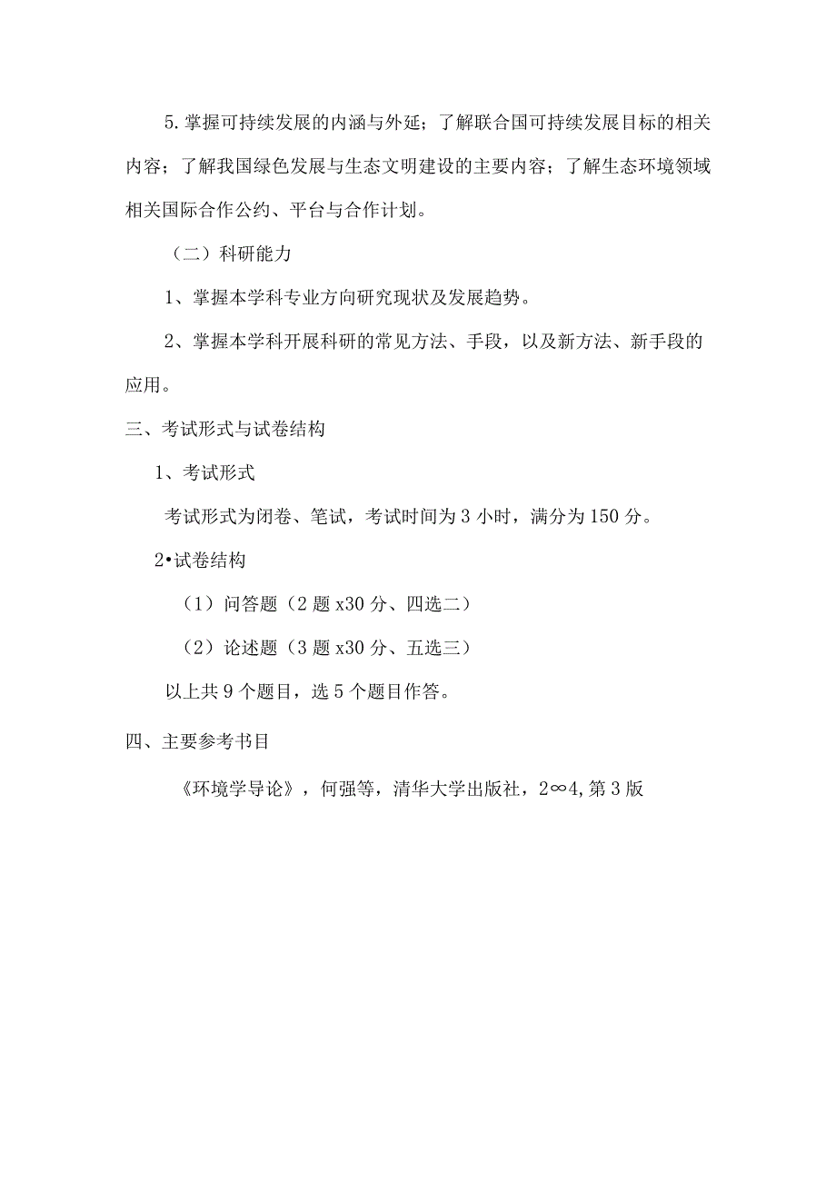 重庆交通大学2023年硕士研究生招生考试《环境科学基础》考试大纲.docx_第2页