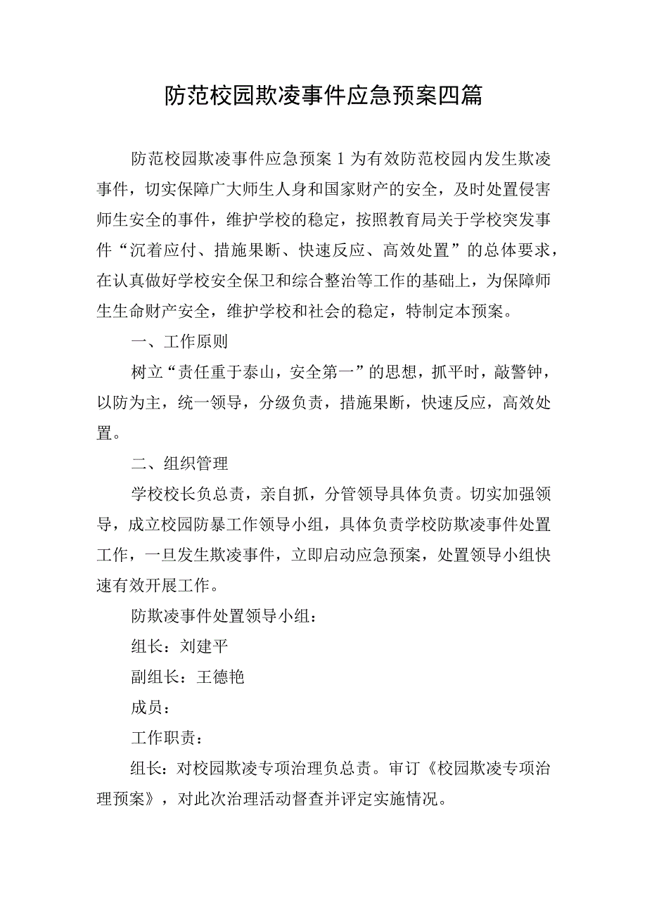 防范校园欺凌事件应急预案四篇.docx_第1页