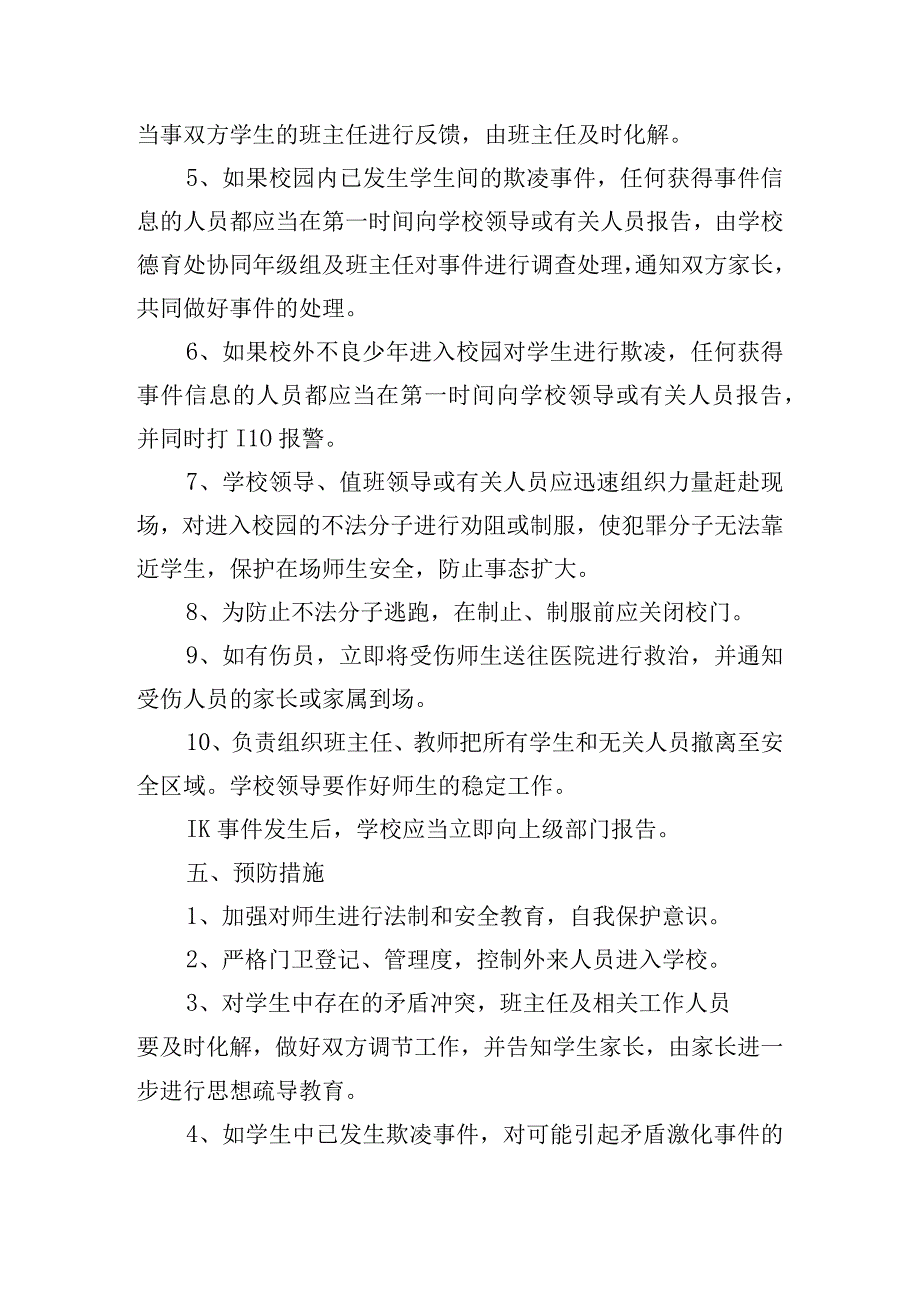 防范校园欺凌事件应急预案四篇.docx_第3页