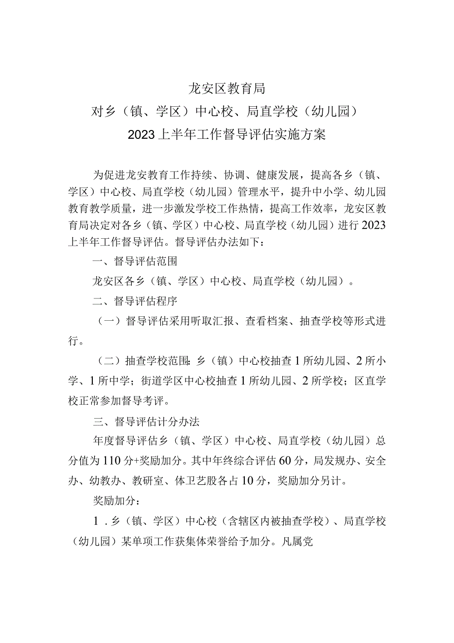 龙安区教育局对乡镇、学区中心校、局直学校幼儿园2020上半年工作督导评估实施方案.docx_第1页