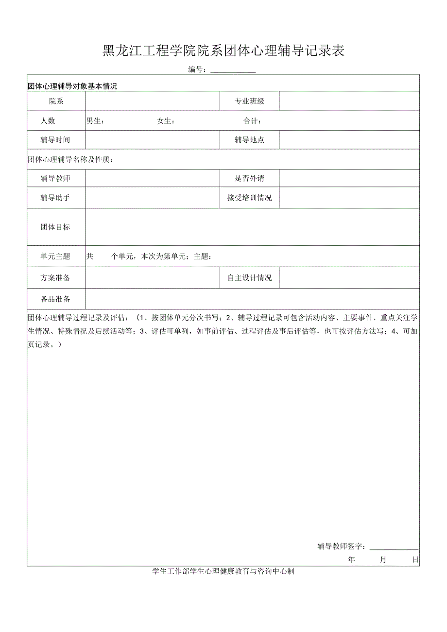 黑龙江工程学院院系团体心理辅导记录表.docx_第1页