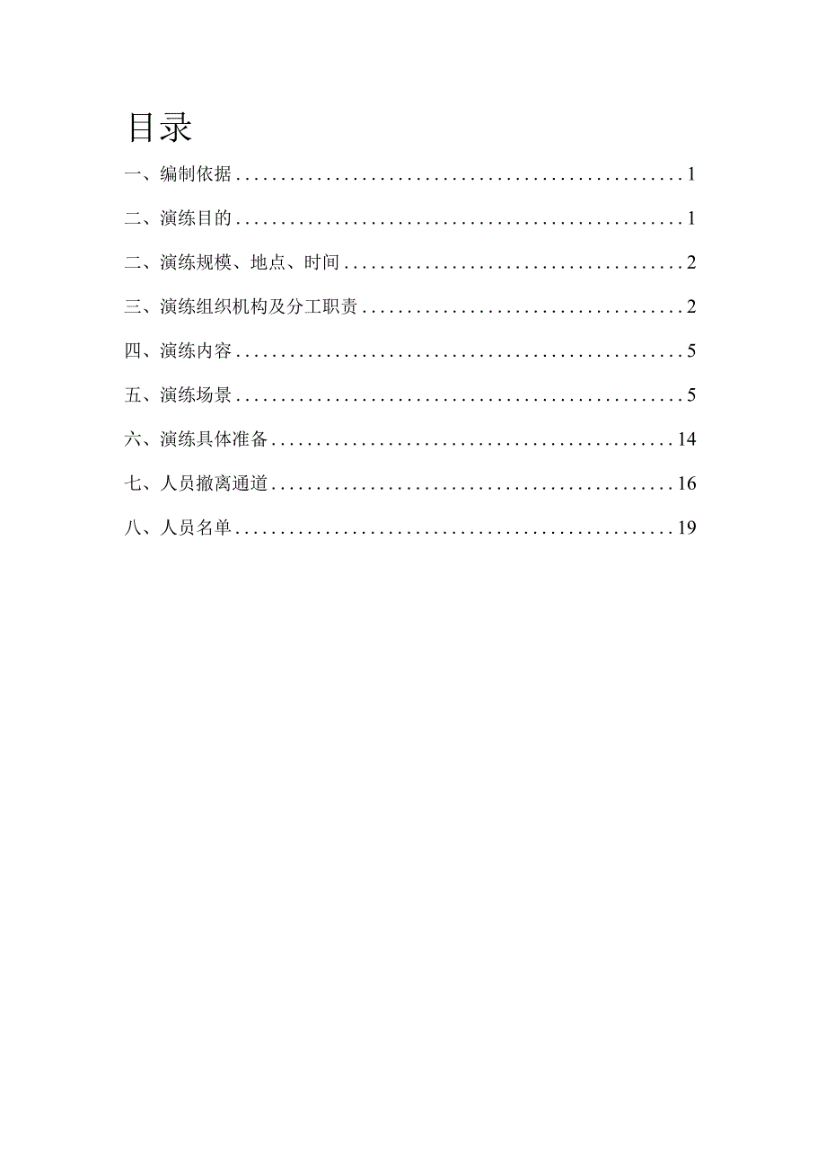 隧洞事故应急演练实施方案.docx_第2页