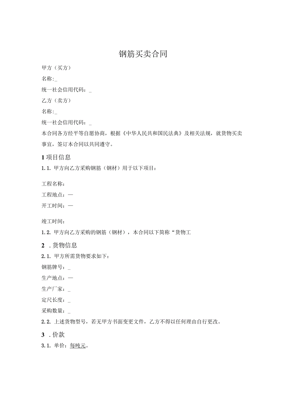 钢材买卖合同.docx_第1页