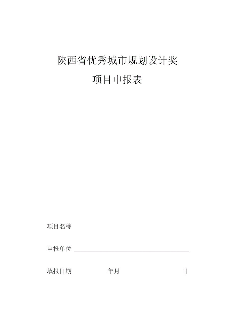 陕西省优秀城市规划设计奖项目申报表.docx_第1页