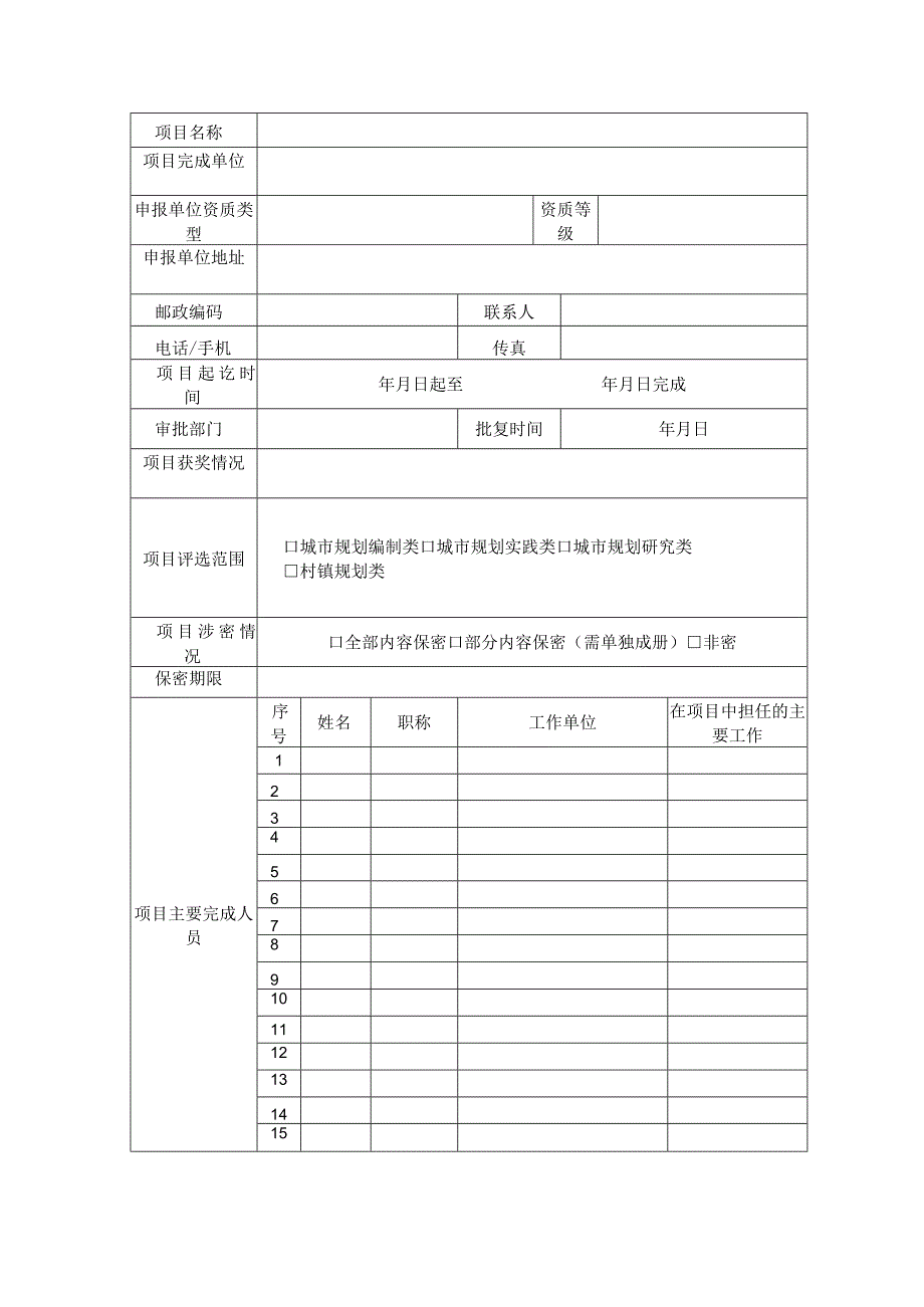 陕西省优秀城市规划设计奖项目申报表.docx_第2页