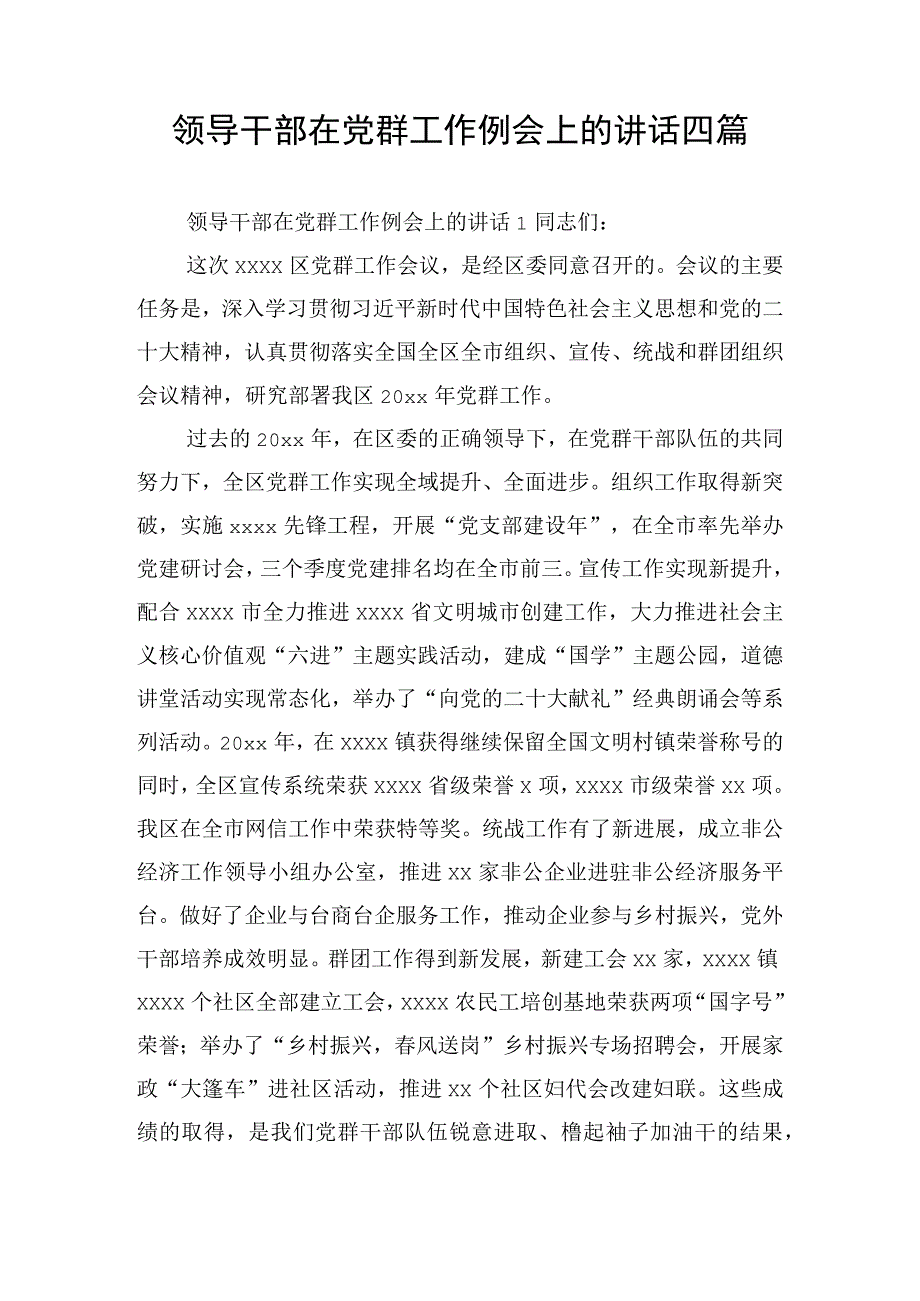 领导干部在党群工作例会上的讲话四篇.docx_第1页