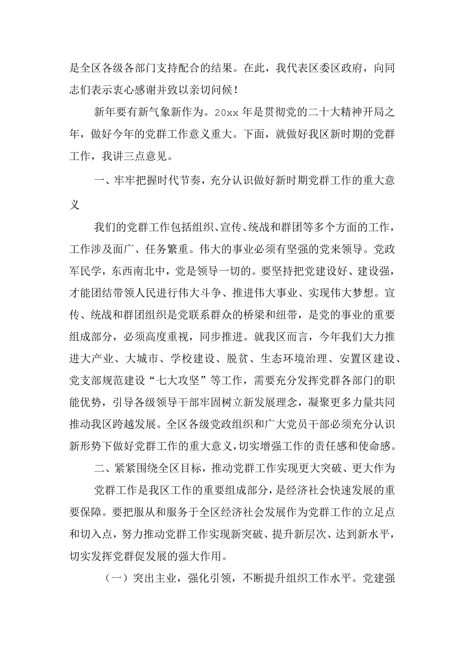 领导干部在党群工作例会上的讲话四篇.docx_第2页