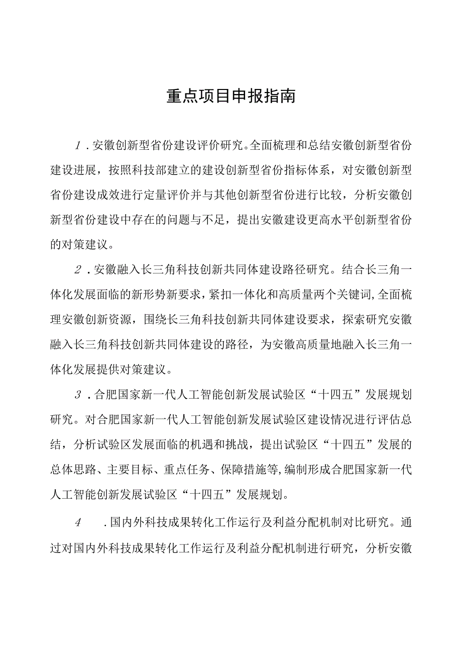 重点项目申报指南.docx_第1页