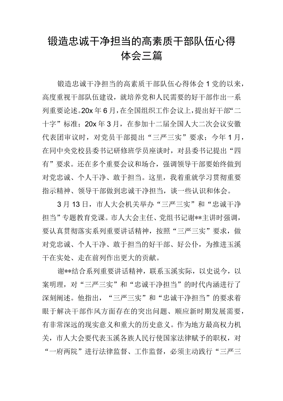 锻造忠诚干净担当的高素质干部队伍心得体会三篇.docx_第1页