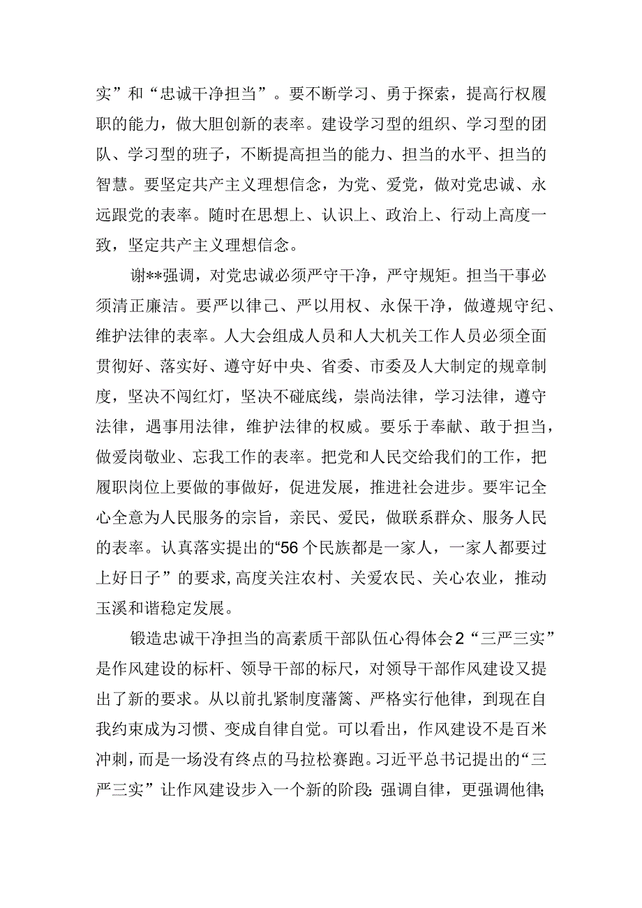 锻造忠诚干净担当的高素质干部队伍心得体会三篇.docx_第2页