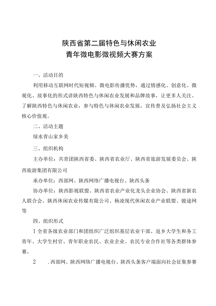 陕西省第二届特色与休闲农业青年微电影微视频大赛方案.docx_第1页