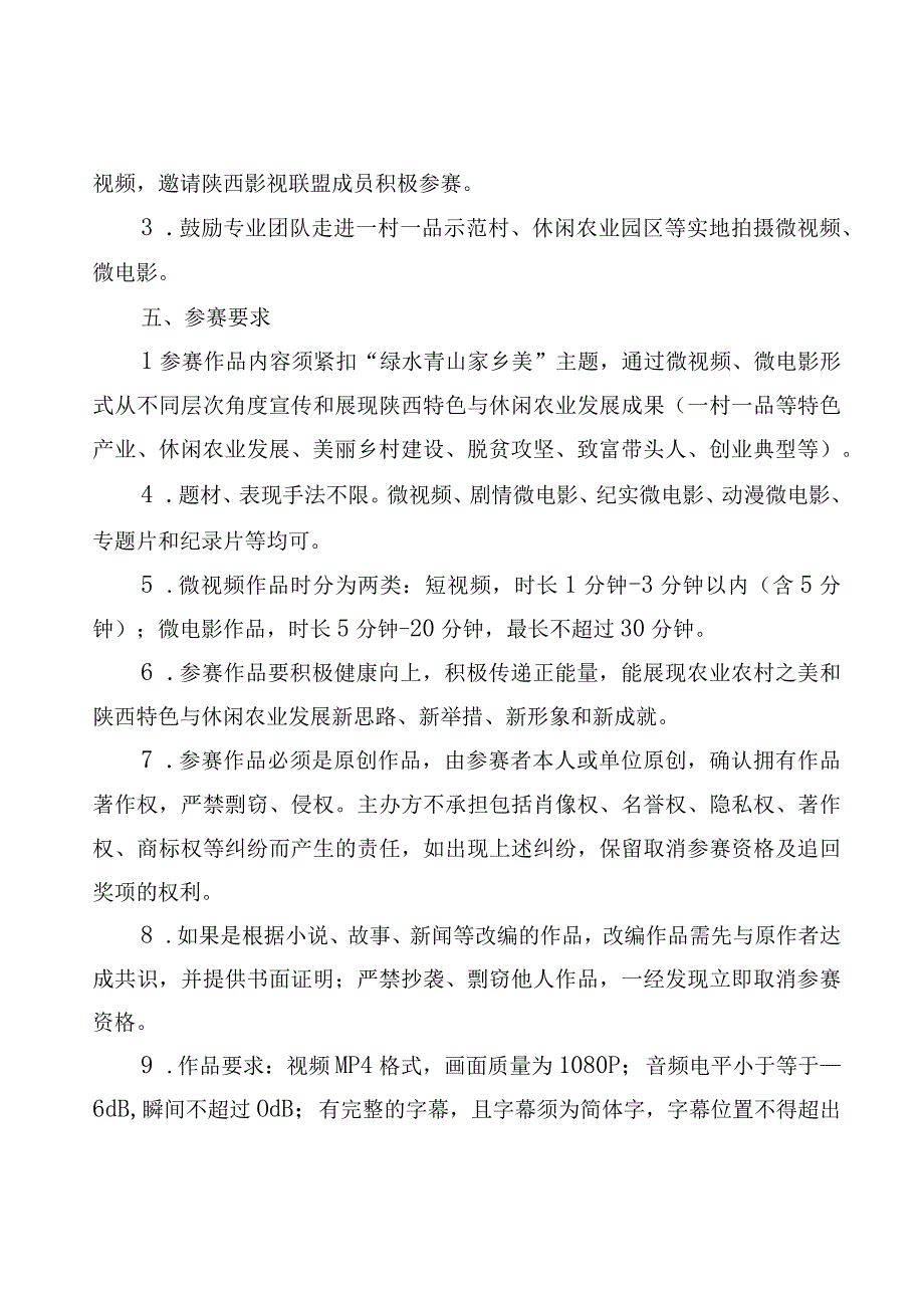 陕西省第二届特色与休闲农业青年微电影微视频大赛方案.docx_第2页