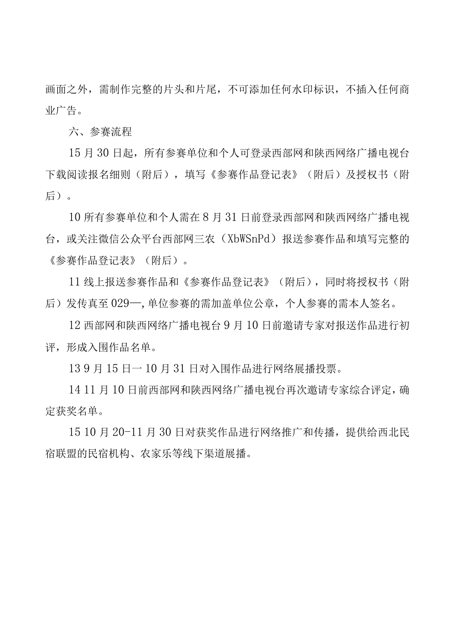 陕西省第二届特色与休闲农业青年微电影微视频大赛方案.docx_第3页