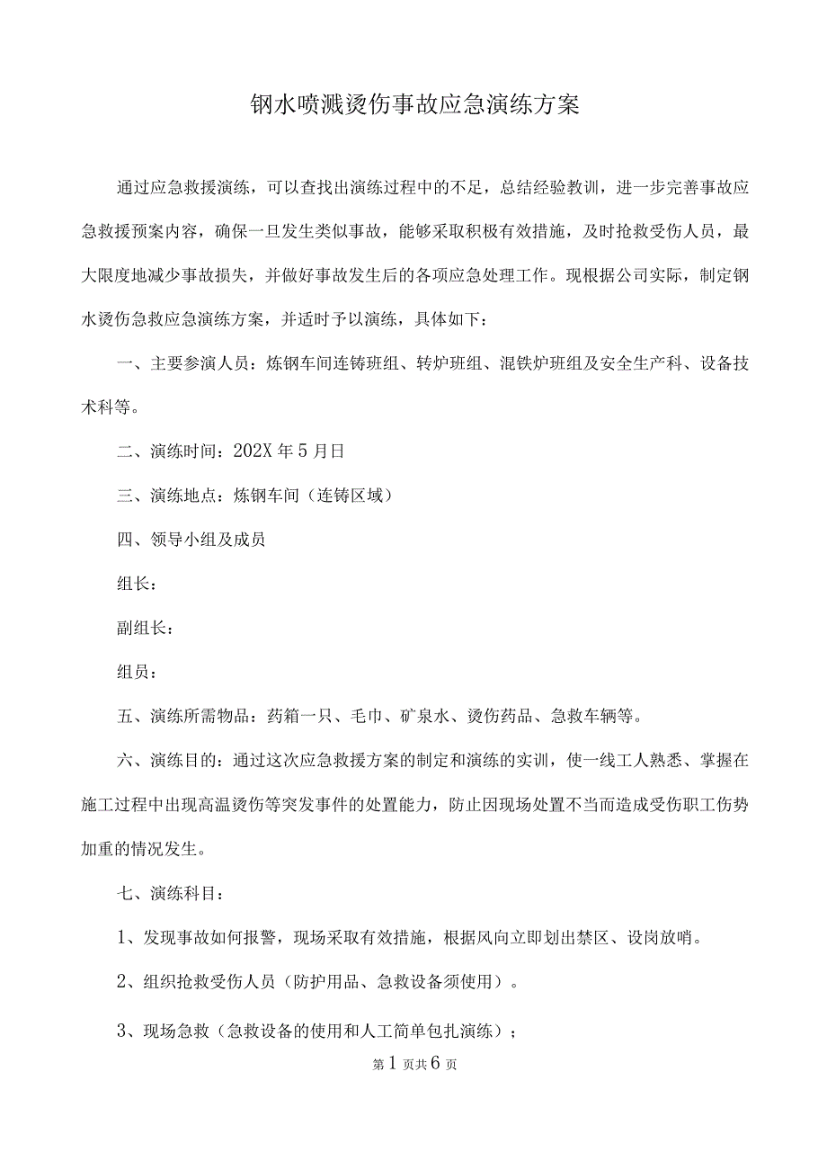 钢水喷溅烫伤事故应急演练方案.docx_第1页