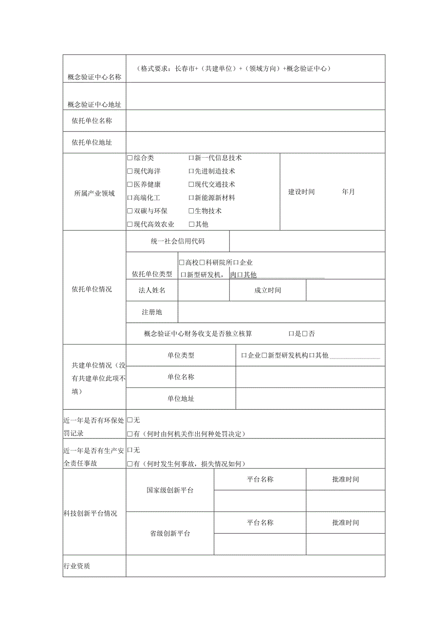 长春市概念验证中心申请表.docx_第2页