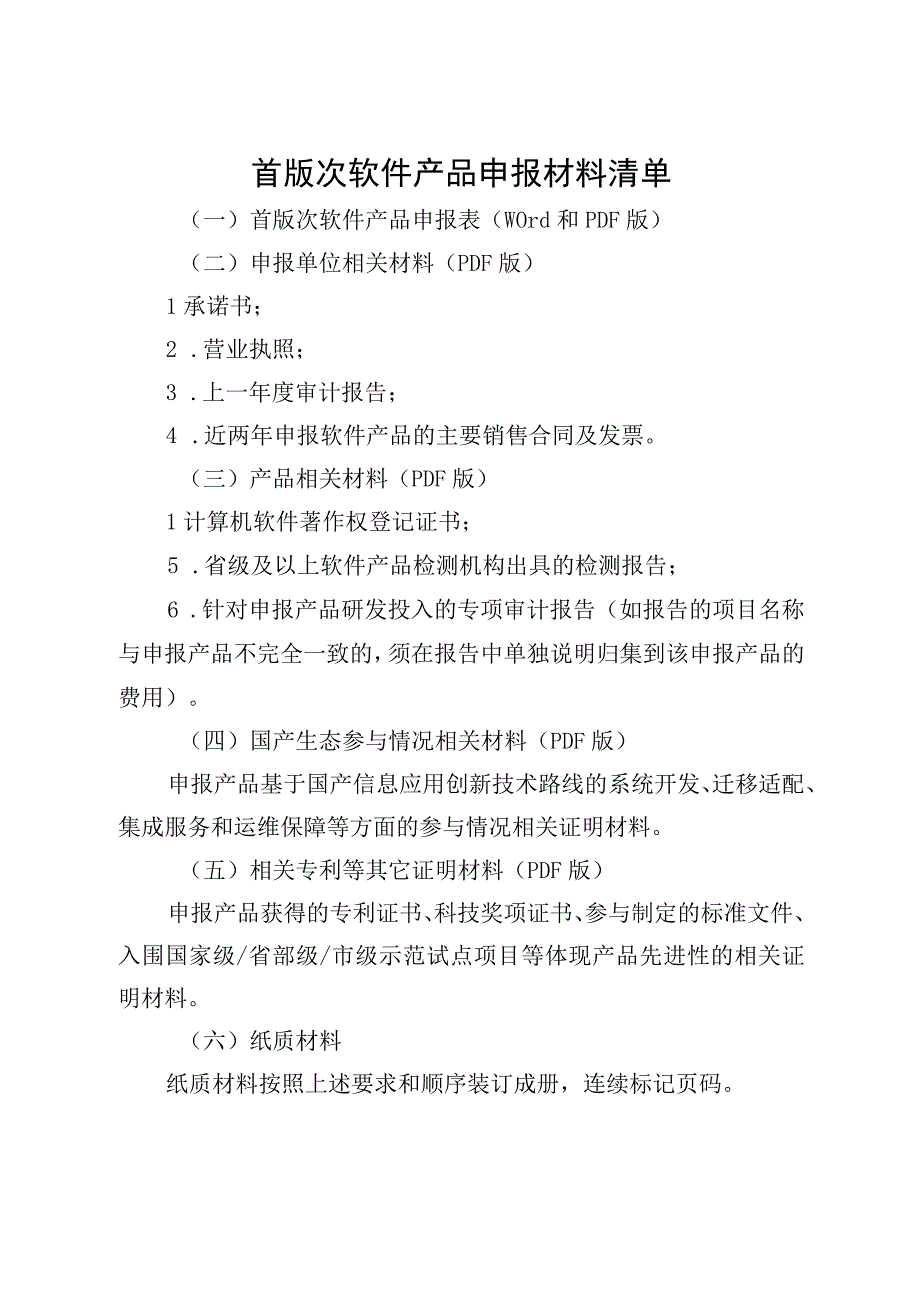 首版次软件产品申报材料清单.docx_第1页