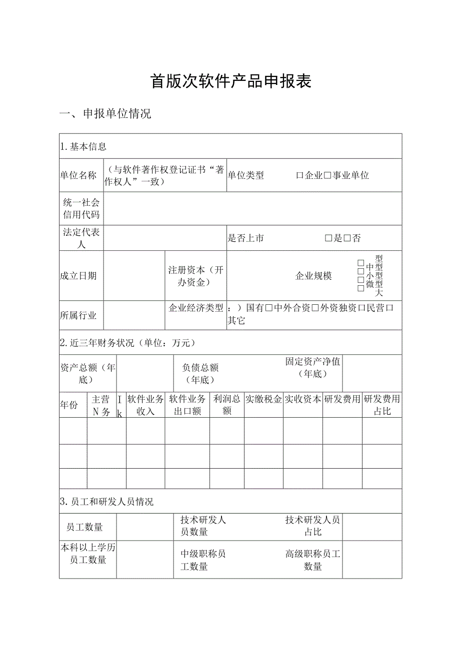 首版次软件产品申报材料清单.docx_第2页